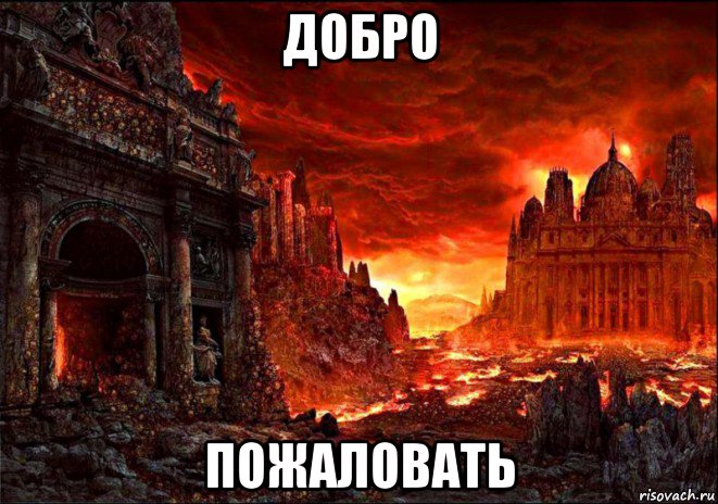 добро пожаловать