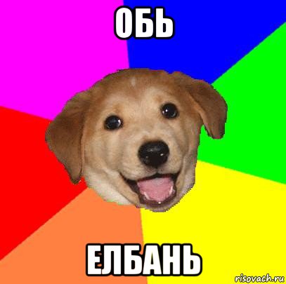 обь елбань, Мем Advice Dog