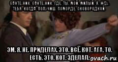 сантехник. сантехник. где. ты. мой. милый. я. жду. тебя. когда. получиш. поморде. сковородкой. эм. я. не. приделах. это. всё. кот. ага. то. есть. это. кот. зделал., Мем Афоня