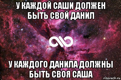 у каждой саши должен быть свой данил у каждого данила должны быть своя саша, Мем офигенно