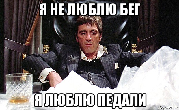 я не люблю бег я люблю педали, Мем аль пачино