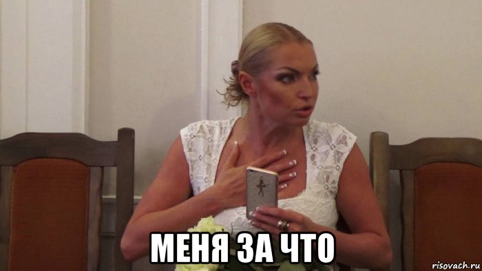 меня за что, Мем Анастасия Волочкова