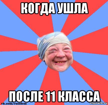 когда ушла после 11 класса