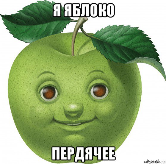 я яблоко пердячее, Мем Apple