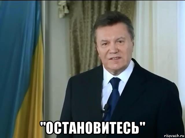  "остановитесь"