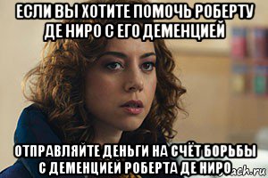 если вы хотите помочь роберту де ниро с его деменцией отправляйте деньги на счёт борьбы с деменцией роберта де ниро, Мем Audrey plaza