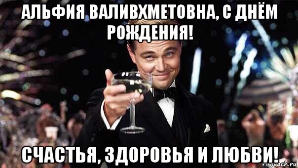 альфия валивхметовна, с днём рождения! счастья, здоровья и любви!