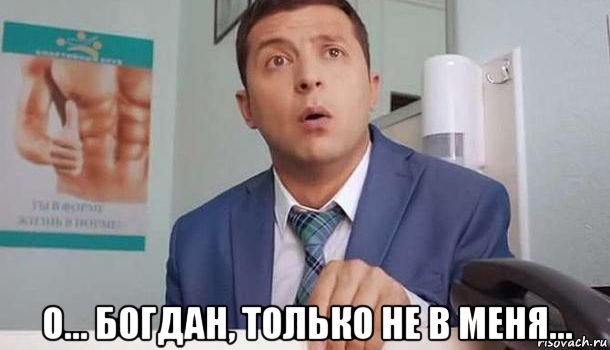  о... богдан, только не в меня..., Мем Авп