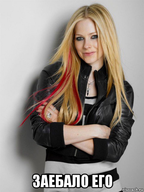  заебало его, Мем Avril lavigne