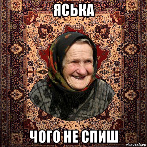 яська чого не спиш
