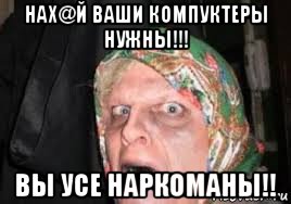 нах@й ваши компуктеры нужны!!! вы усе наркоманы!!