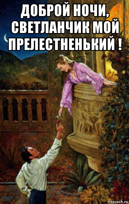 доброй ночи, светланчик мой прелестненький ! , Мем БАЛКОН ЛУНА