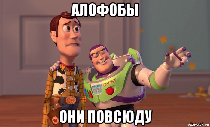 алофобы они повсюду