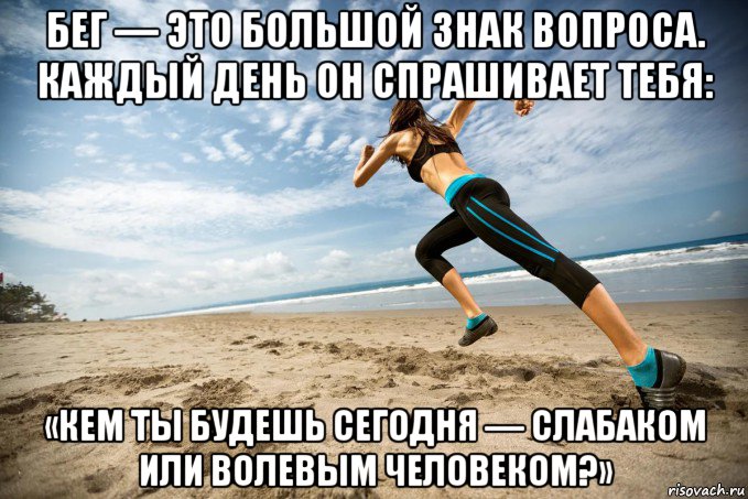 бег — это большой знак вопроса. каждый день он спрашивает тебя: «кем ты будешь сегодня — слабаком или волевым человеком?», Мем Бег