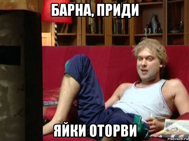 барна, приди яйки оторви