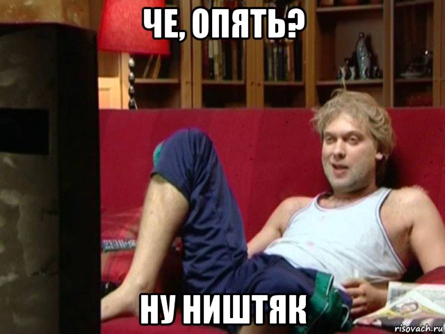 че, опять? ну ништяк