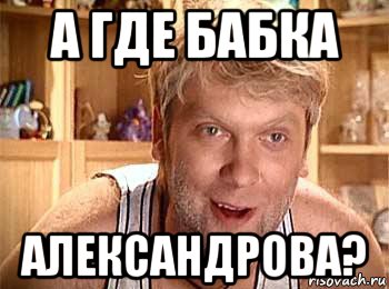 а где бабка александрова?, Мем  беляков