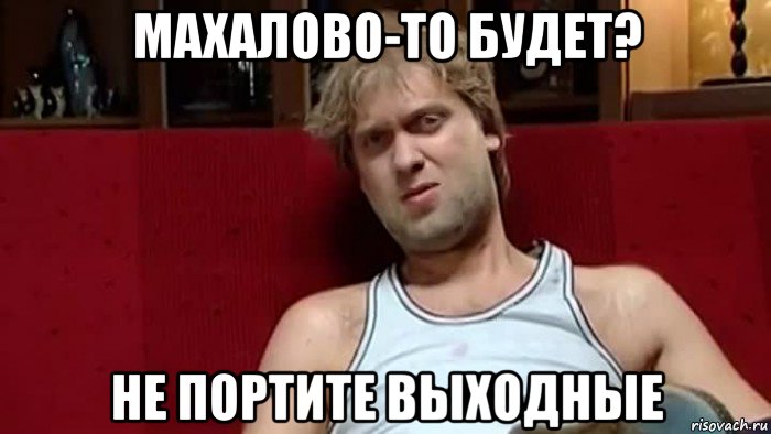 махалово-то будет? не портите выходные