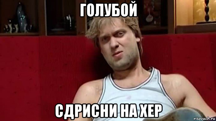 голубой сдрисни на хер