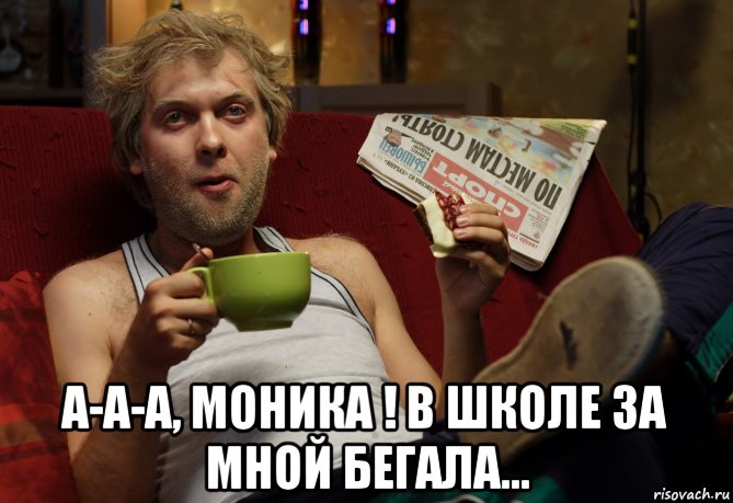  а-а-а, моника ! в школе за мной бегала..., Мем Беляков