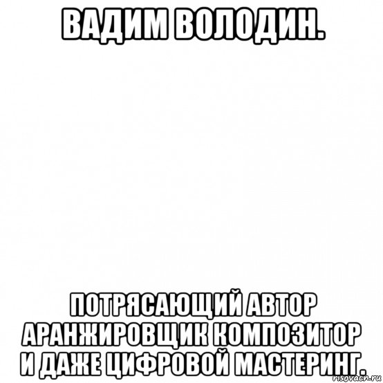 вадим володин. потрясающий автор аранжировщик композитор и даже цифровой мастеринг., Мем Белый квадрат