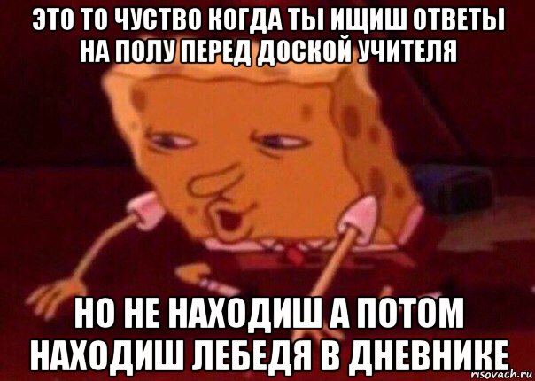 это то чуство когда ты ищиш ответы на полу перед доской учителя но не находиш а потом находиш лебедя в дневнике, Мем    Bettingmemes