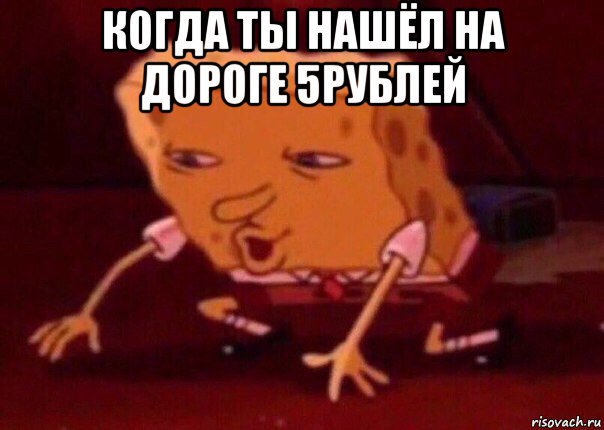 когда ты нашёл на дороге 5рублей , Мем    Bettingmemes