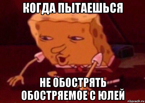 когда пытаешься не обострять обостряемое с юлей, Мем    Bettingmemes