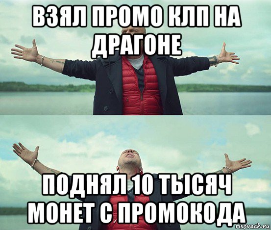 взял промо клп на драгоне поднял 10 тысяч монет с промокода