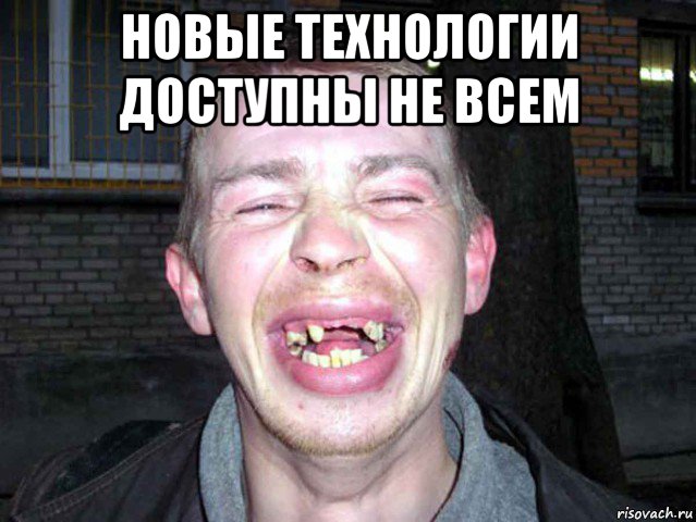 новые технологии доступны не всем 