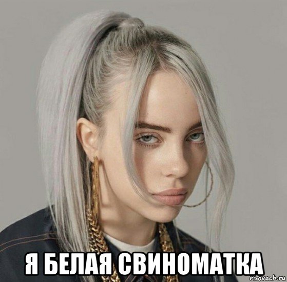  я белая свиноматка, Мем Билли Айлиш