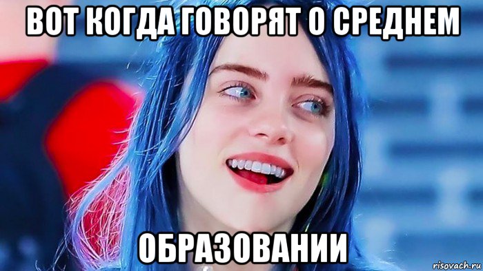 вот когда говорят о среднем образовании, Мем Billie