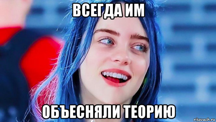 всегда им объесняли теорию, Мем Billie