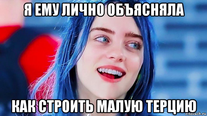 я ему лично объясняла как строить малую терцию, Мем Billie