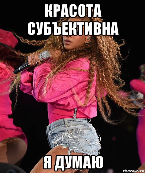 красота субъективна я думаю