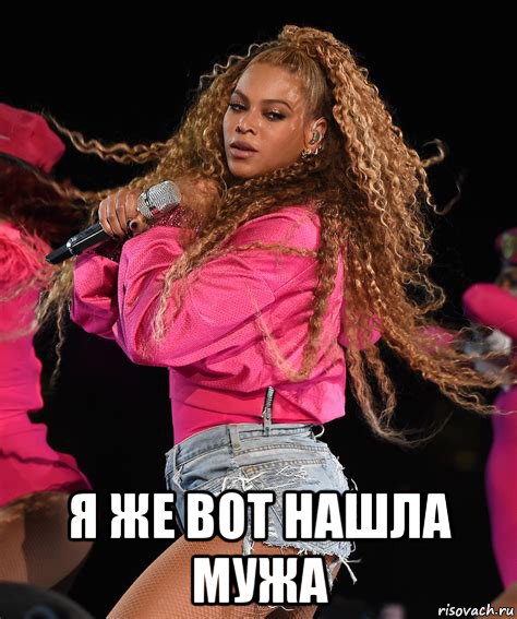  я же вот нашла мужа