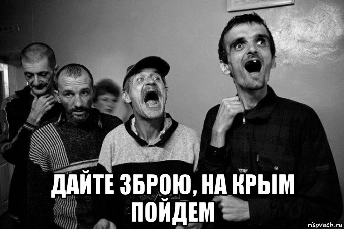  дайте зброю, на крым пойдем