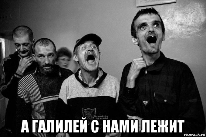 а галилей с нами лежит