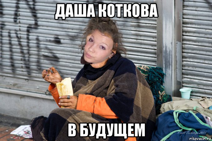 даша коткова в будущем, Мем БОМЖИХА