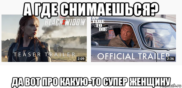 а где снимаешься? да вот про какую-то супер женщину, Мем Bond and scarlet