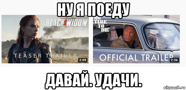 ну я поеду давай. удачи., Мем Bond and scarlet
