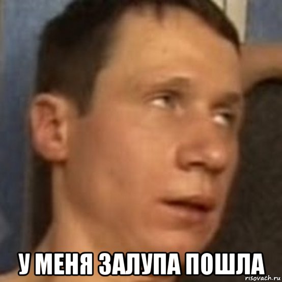  у меня залупа пошла, Мем Братуха