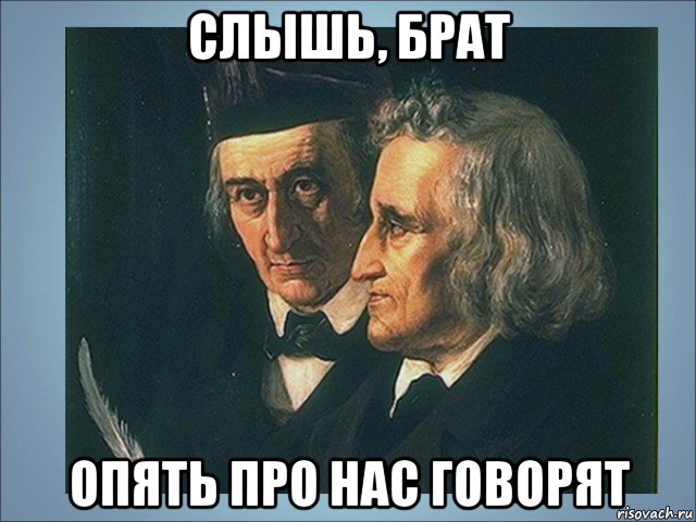 слышь, брат опять про нас говорят, Мем Братья Гримм