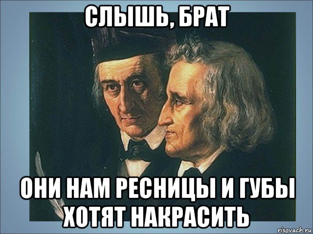 слышь, брат они нам ресницы и губы хотят накрасить, Мем Братья Гримм