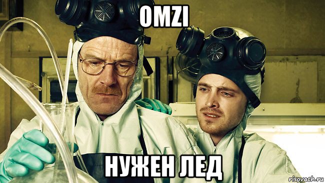 omzi нужен лед, Мем Breaking Bad