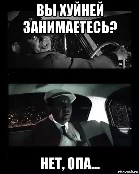 вы хуйней занимаетесь? нет, опа..., Мем Бриллиантовая рука