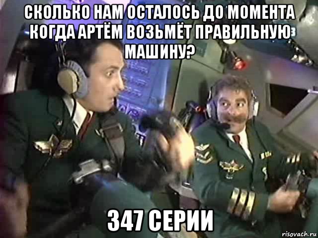 сколько нам осталось до момента когда артём возьмёт правильную машину? 347 серии, Мем Бройлер 747