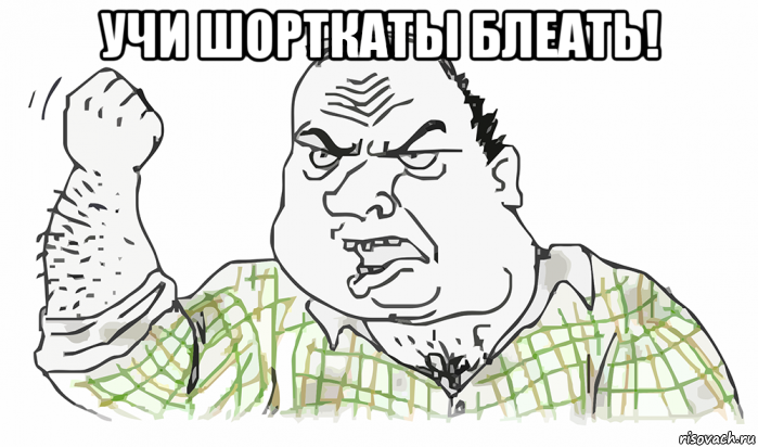 учи шорткаты блеать! , Мем Будь мужиком