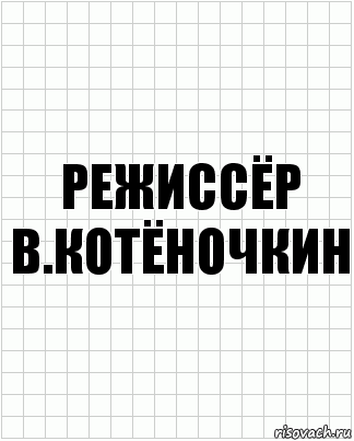 режиссёр в.котёночкин, Комикс  бумага