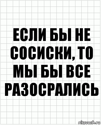 Если бы не сосиски, то мы бы все разосрались, Комикс  бумага